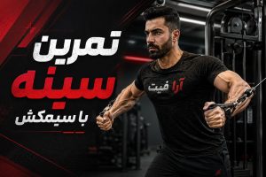 تمرین سینه با سیمکش