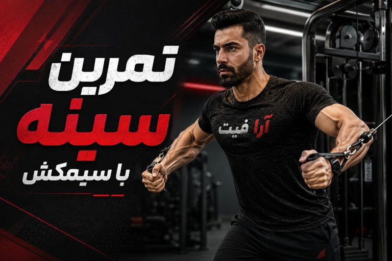 تمرین سینه با سیمکش