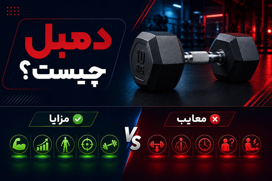 دمبل چیست