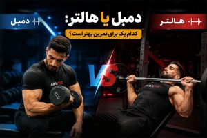 دمبل یا هالتر