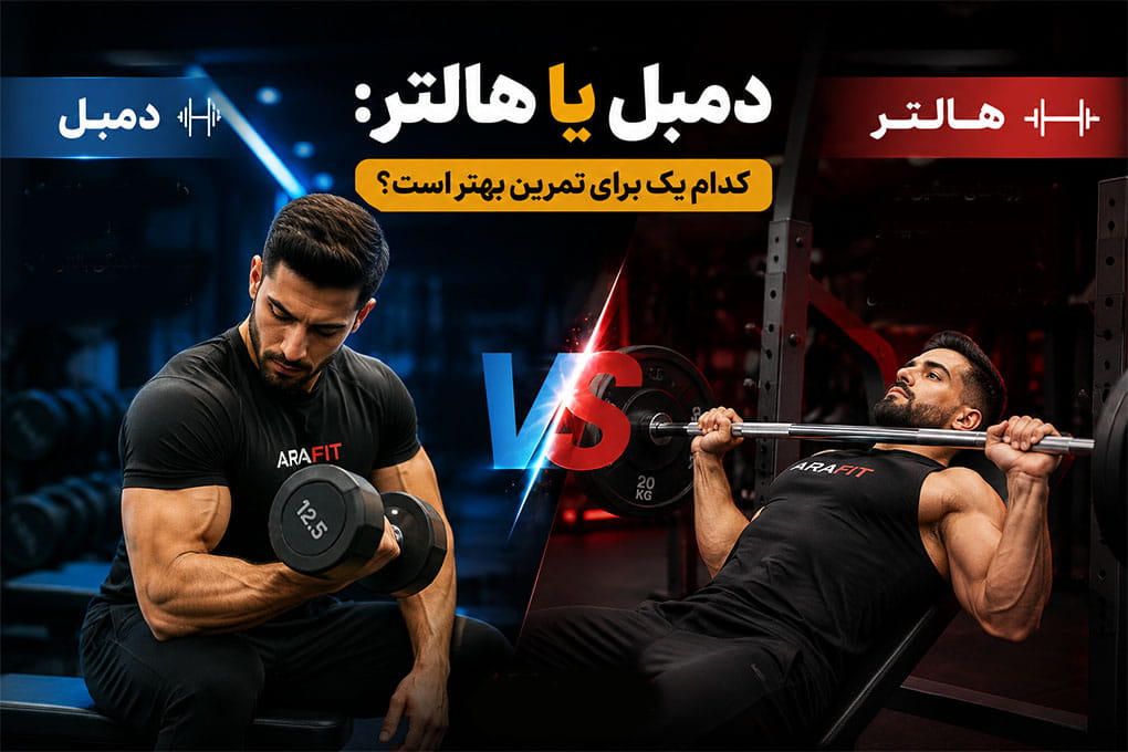 دمبل یا هالتر