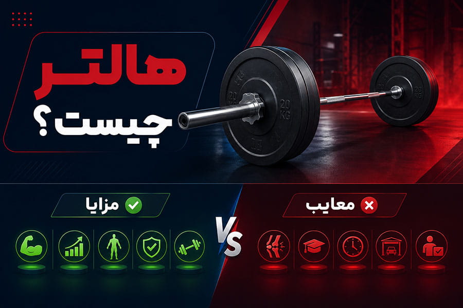 هالتر چیست