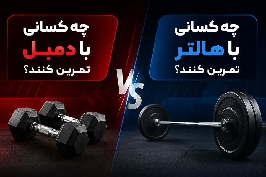 چه کسانی با دمبل تمرین کنند و چه کسانی با هالتر؟