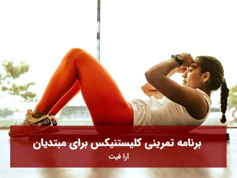 برنامه تمرینی کلیستنیکس برای مبتدیان