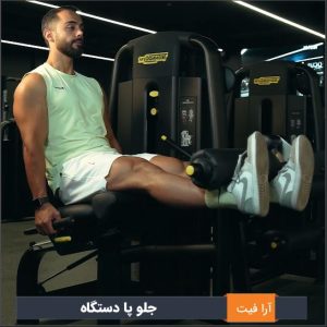 جلو پا دستگاه