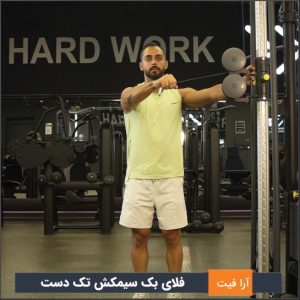فلای بک سیمکش تک دست