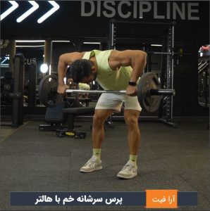 پرس سرشانه خم با هالتر