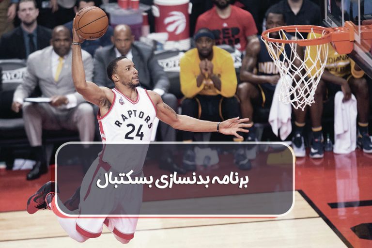 برنامه بدنسازی بسکتبال