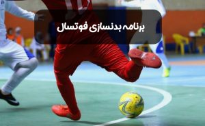 برنامه بدنسازی فوتسال