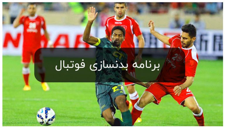 برنامه بدنسازی فوتبال