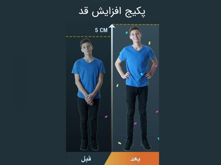 پکیج افزایش قد
