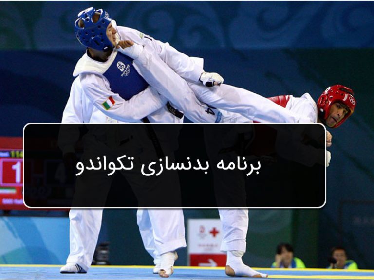 برنامه بدنسازی تکواندو