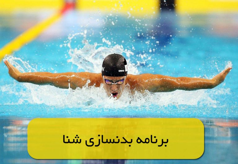 برنامه بدنسازی شنا