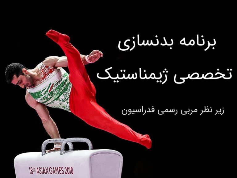 برنامه بدنسازی ژیمناستیک