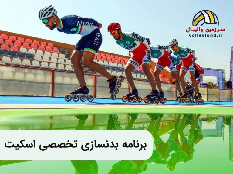 برنامه بدنسازی اسکیت