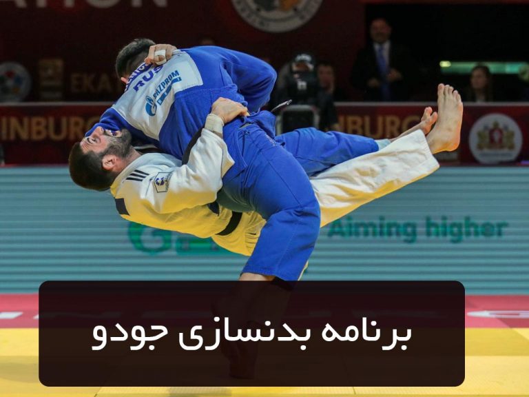 برنامه بدنسازی جودو