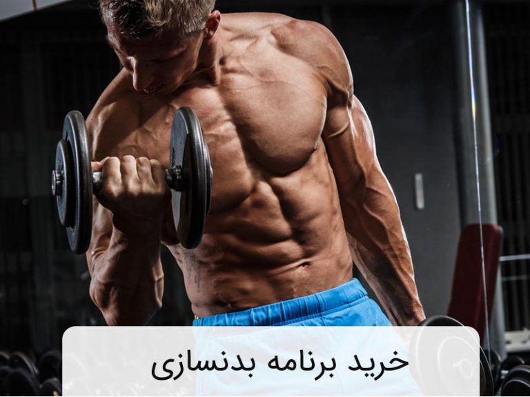 خرید برنامه بدنسازی