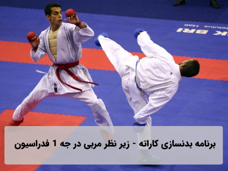 برنامه بدنسازی کاراته